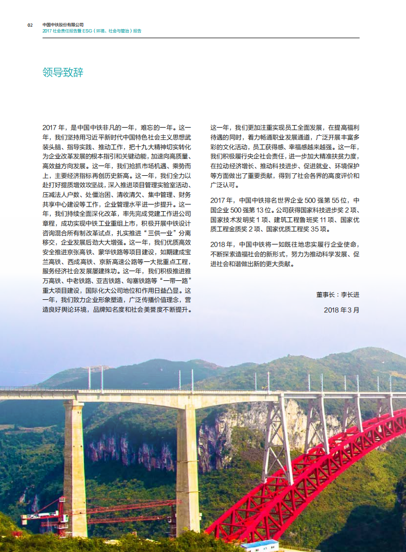 中国中铁：2017年ESG社会责任报告.pdf 第6页