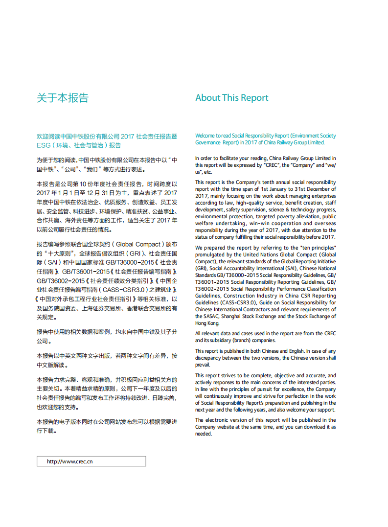 中国中铁：2017年ESG社会责任报告.pdf 第4页