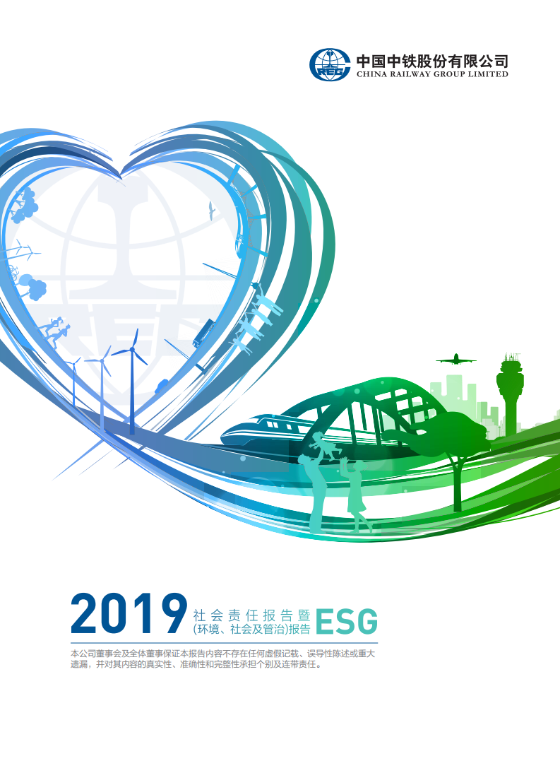 中国中铁：2019年ESG社会责任报告.pdf 第1页