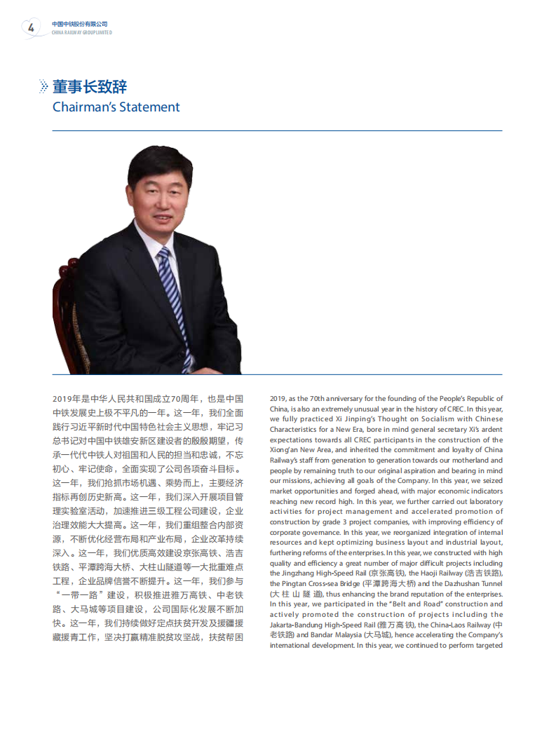 中国中铁：2019年ESG社会责任报告.pdf 第5页