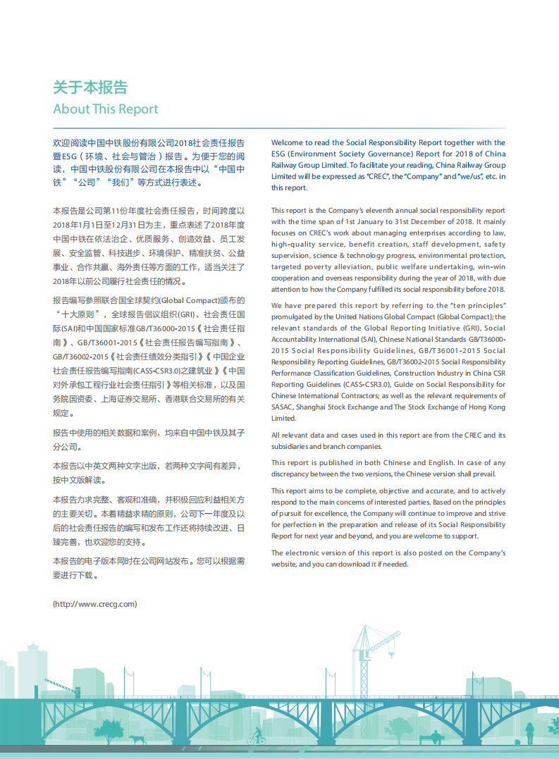 中国中铁：2018年ESG社会责任报告.PDF 第4页
