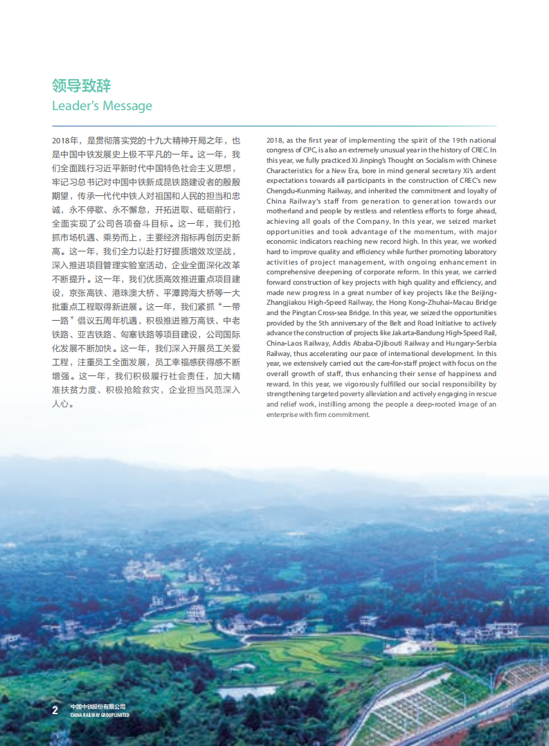 中国中铁：2018年ESG社会责任报告.PDF 第6页