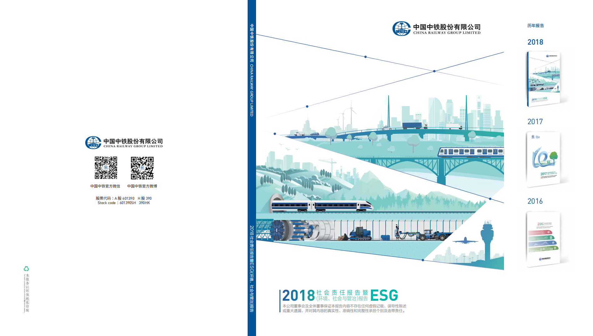中国中铁：2018年ESG社会责任报告.PDF 第1页