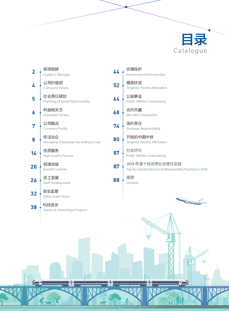 中国中铁：2018年ESG社会责任报告.PDF 第5页