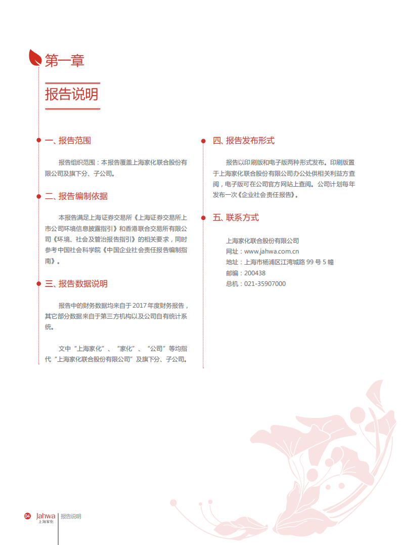 上海家化：2017年企业社会责任报告.PDF 第5页