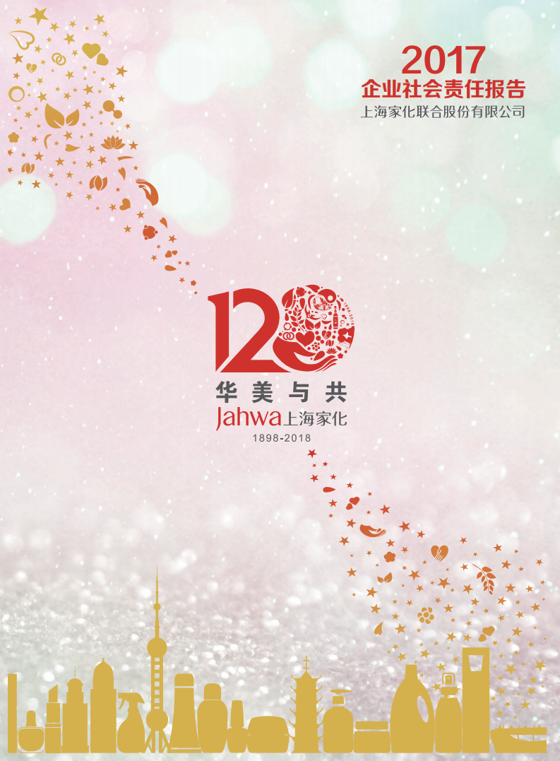 上海家化：2017年企业社会责任报告.PDF 第1页