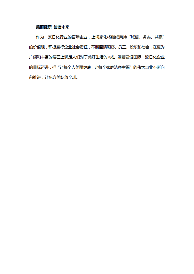 上海家化：2018年企业社会责任报告.PDF 第6页