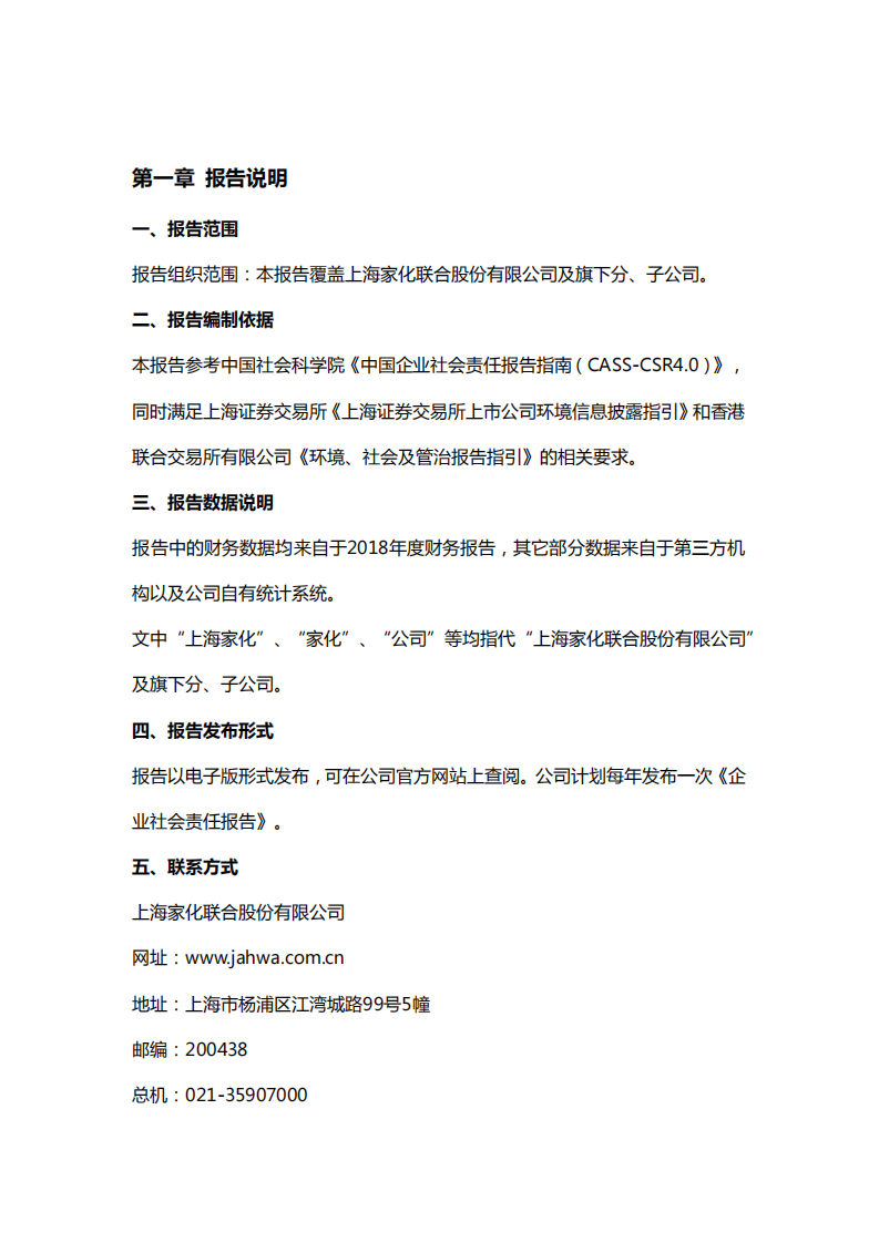 上海家化：2018年企业社会责任报告.PDF 第3页