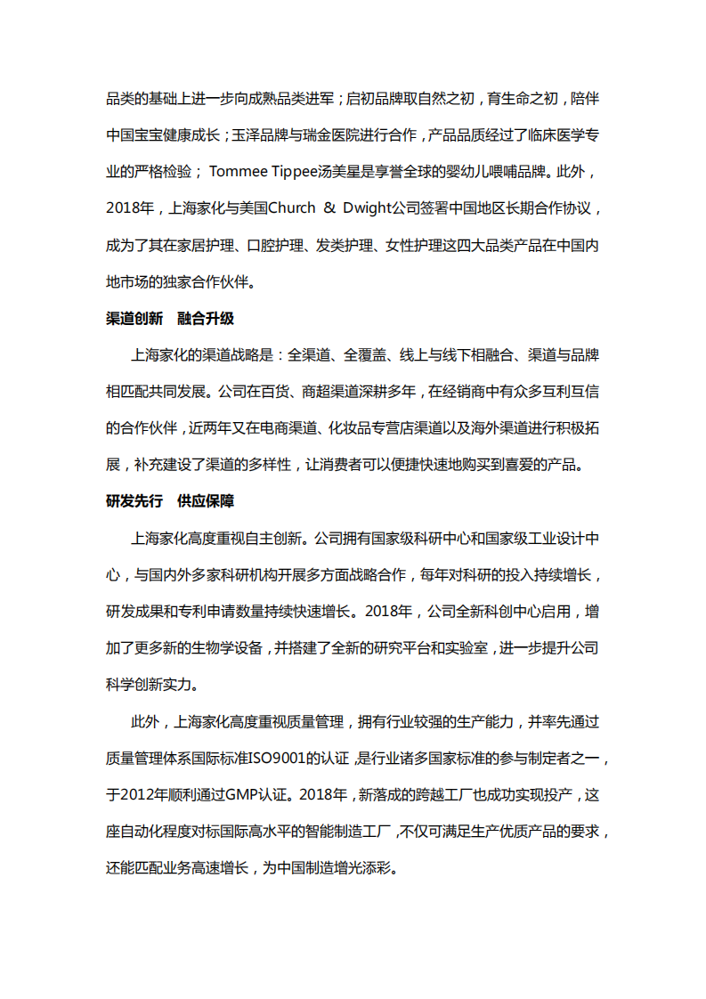 上海家化：2018年企业社会责任报告.PDF 第5页