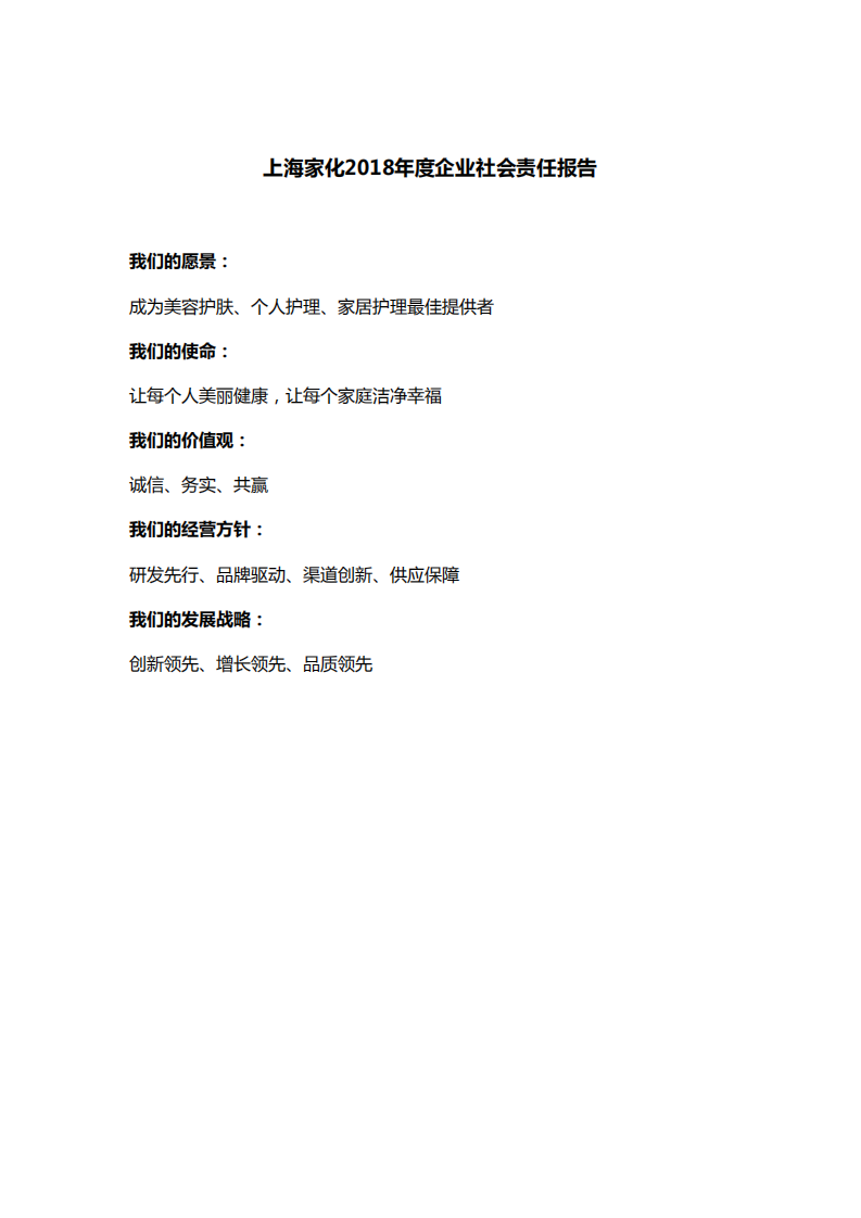 上海家化：2018年企业社会责任报告.PDF 第1页