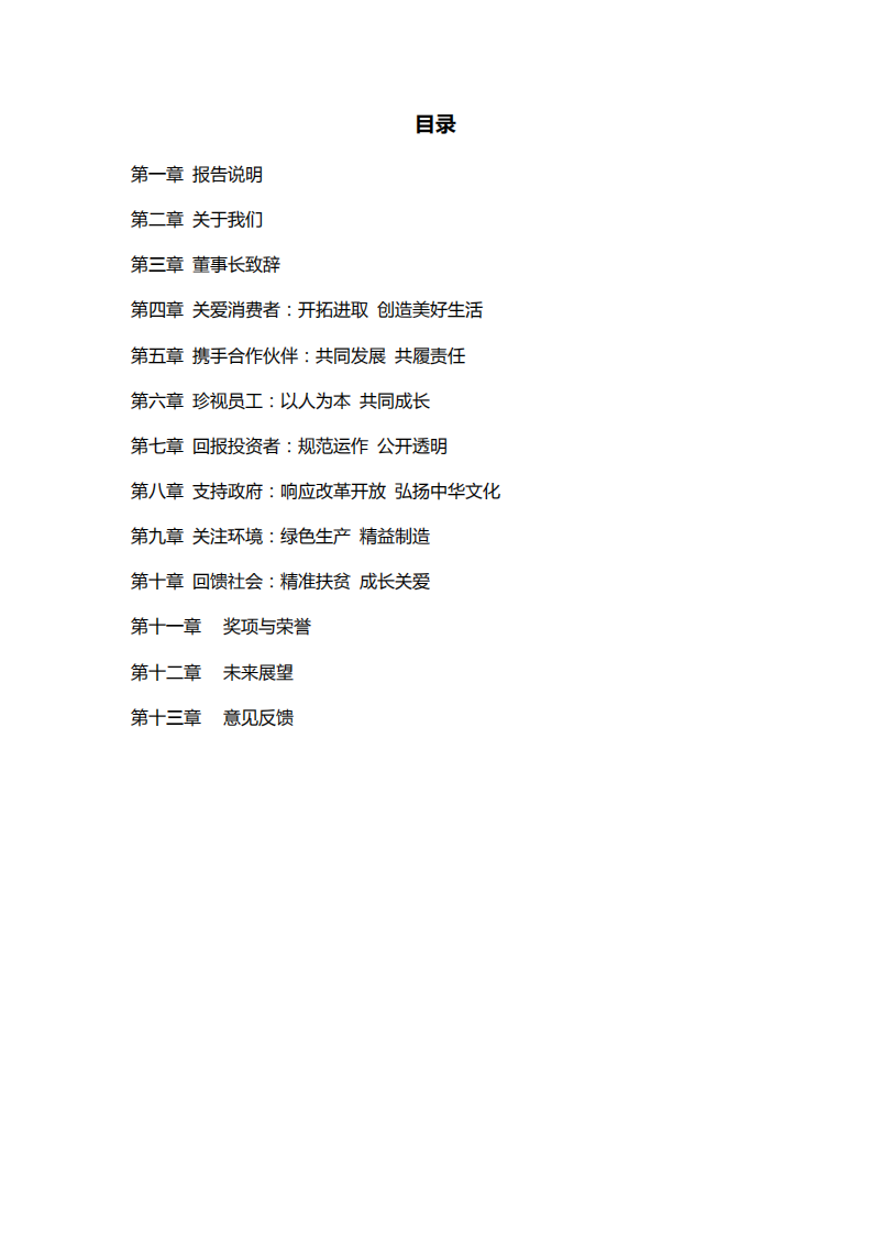 上海家化：2018年企业社会责任报告.PDF 第2页