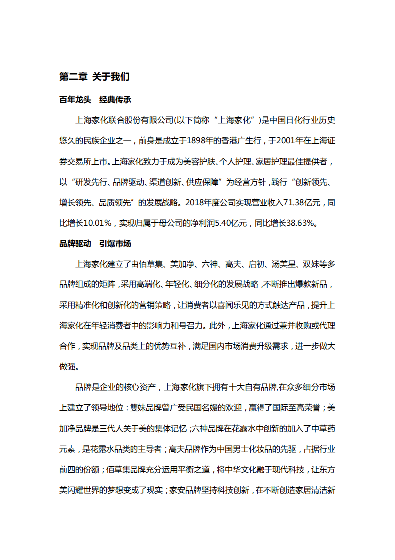 上海家化：2018年企业社会责任报告.PDF 第4页