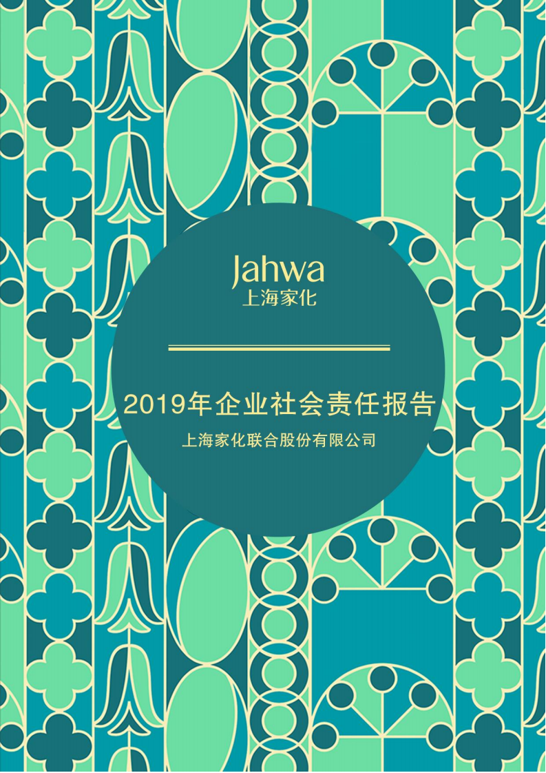上海家化：2019年企业社会责任报告.PDF 第1页