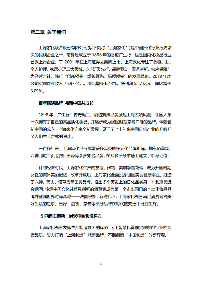 上海家化：2019年企业社会责任报告.PDF 第5页