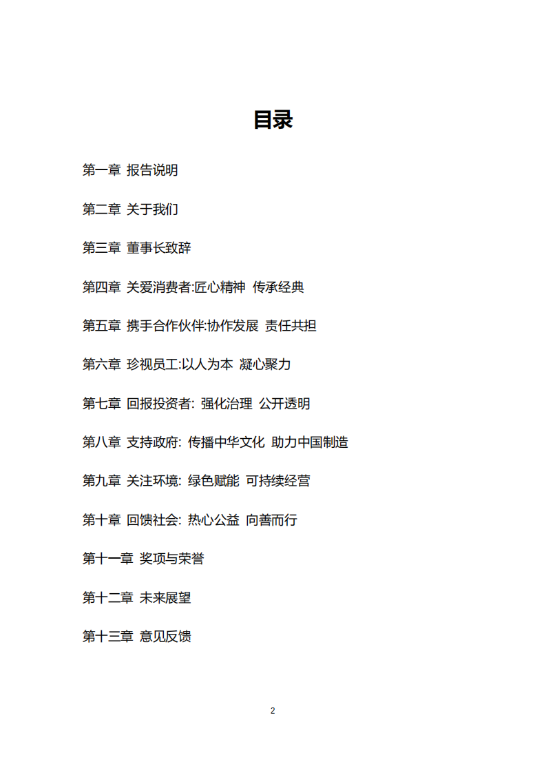 上海家化：2019年企业社会责任报告.PDF 第3页