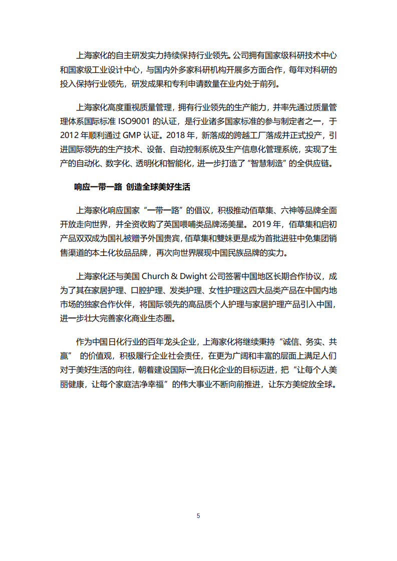 上海家化：2019年企业社会责任报告.PDF 第6页