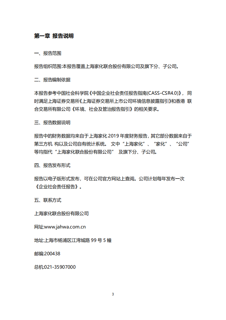 上海家化：2019年企业社会责任报告.PDF 第4页
