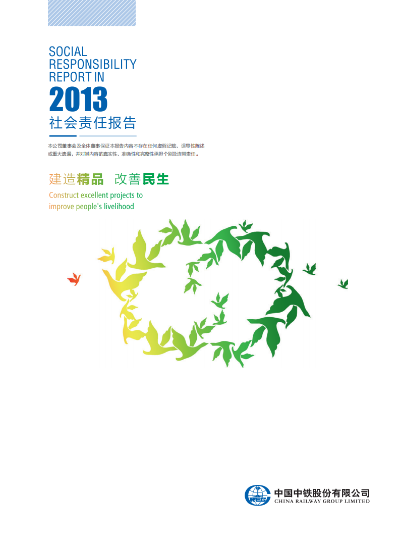 中国中铁：2020年ESG社会责任报告.pdf 第1页