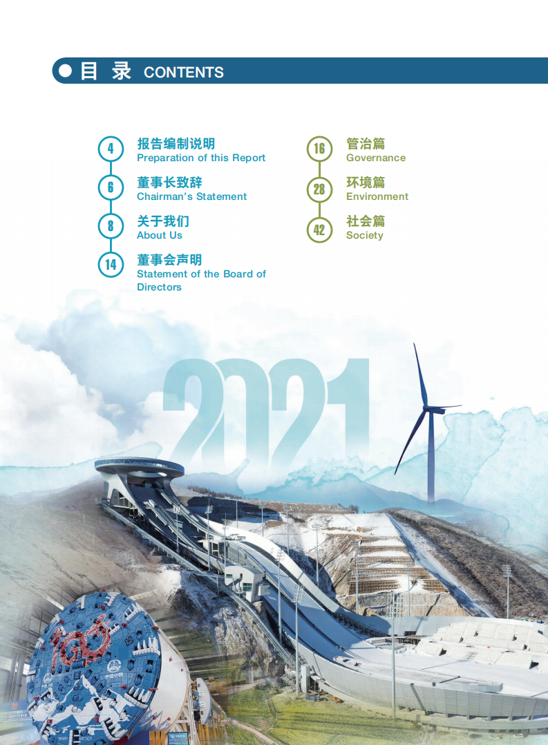中国中铁：2021年ESG社会责任报告.pdf 第3页