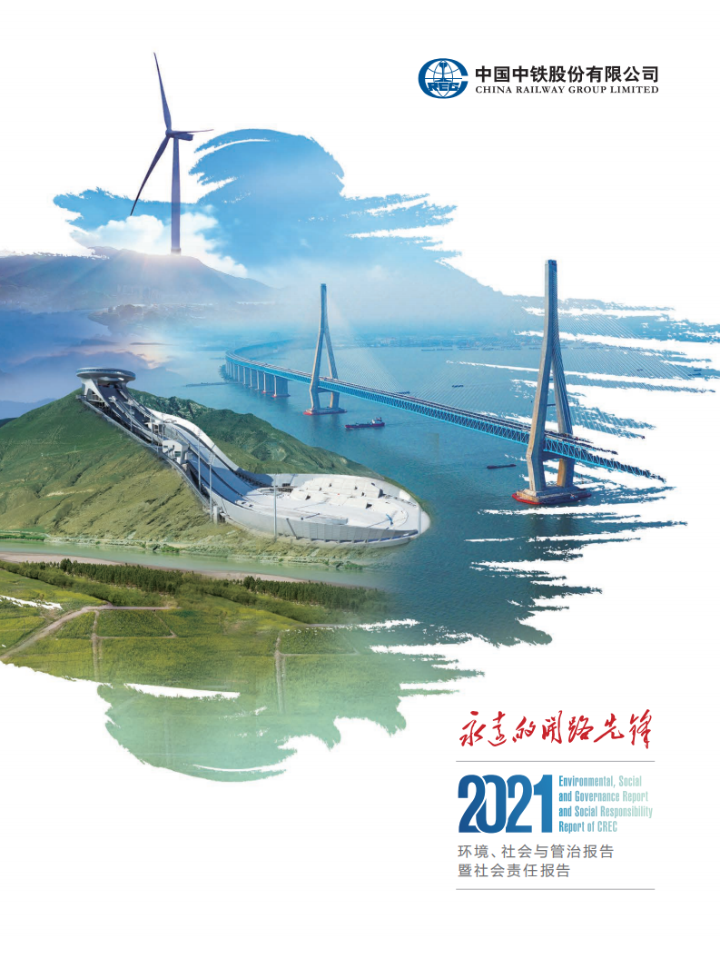 中国中铁：2021年ESG社会责任报告.pdf 第1页