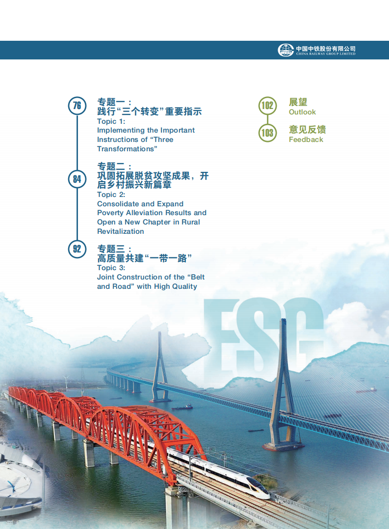 中国中铁：2021年ESG社会责任报告.pdf 第4页