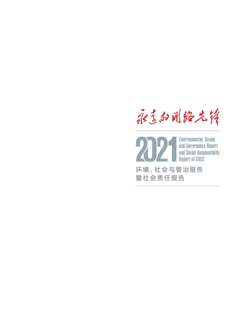 中国中铁：2021年ESG社会责任报告.pdf 第2页