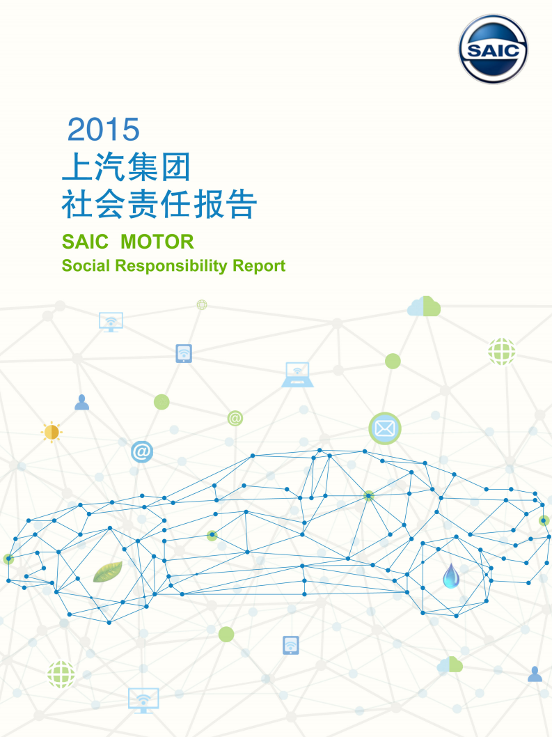 上海汽车集团股份有限公司2015年度社会责任报告.pdf 第1页