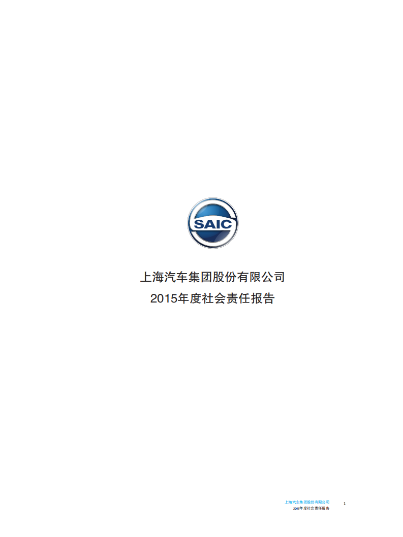 上海汽车集团股份有限公司2015年度社会责任报告.pdf 第3页