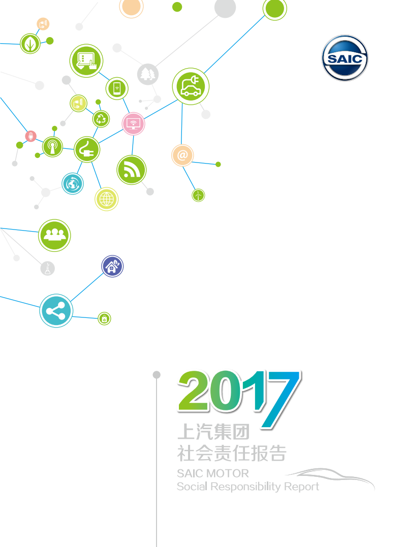 上海汽车集团股份有限公司2017年度社会责任报告.pdf 第1页