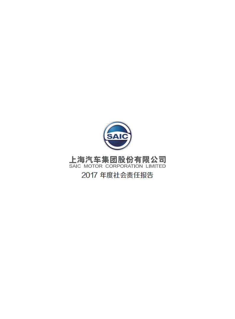 上海汽车集团股份有限公司2017年度社会责任报告.pdf 第2页