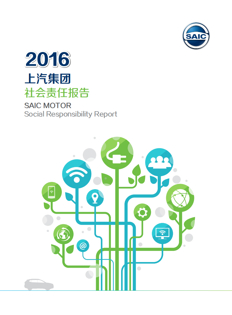 上海汽车集团股份有限公司2016年度社会责任报告.pdf 第1页