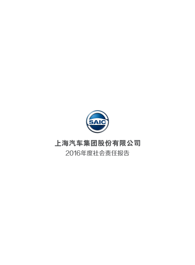上海汽车集团股份有限公司2016年度社会责任报告.pdf 第2页