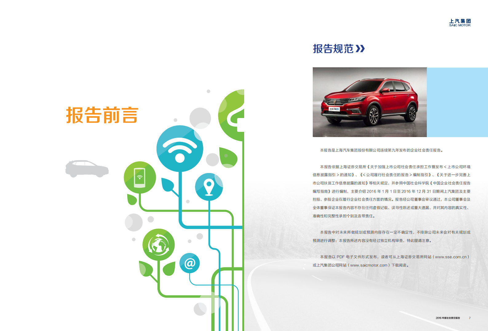 上海汽车集团股份有限公司2016年度社会责任报告.pdf 第5页