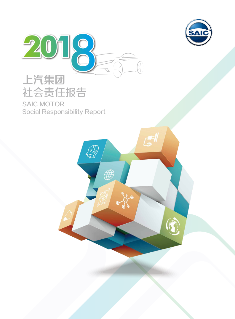 上海汽车集团股份有限公司2018年度社会责任报告.pdf 第1页
