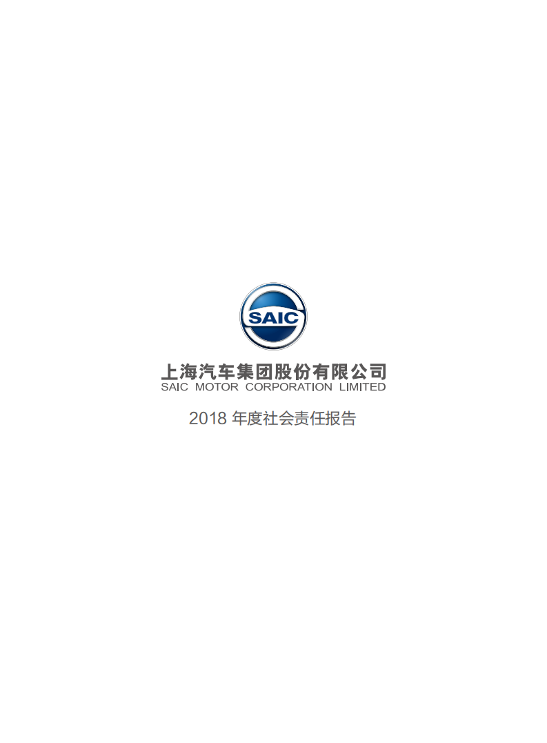 上海汽车集团股份有限公司2018年度社会责任报告.pdf 第2页