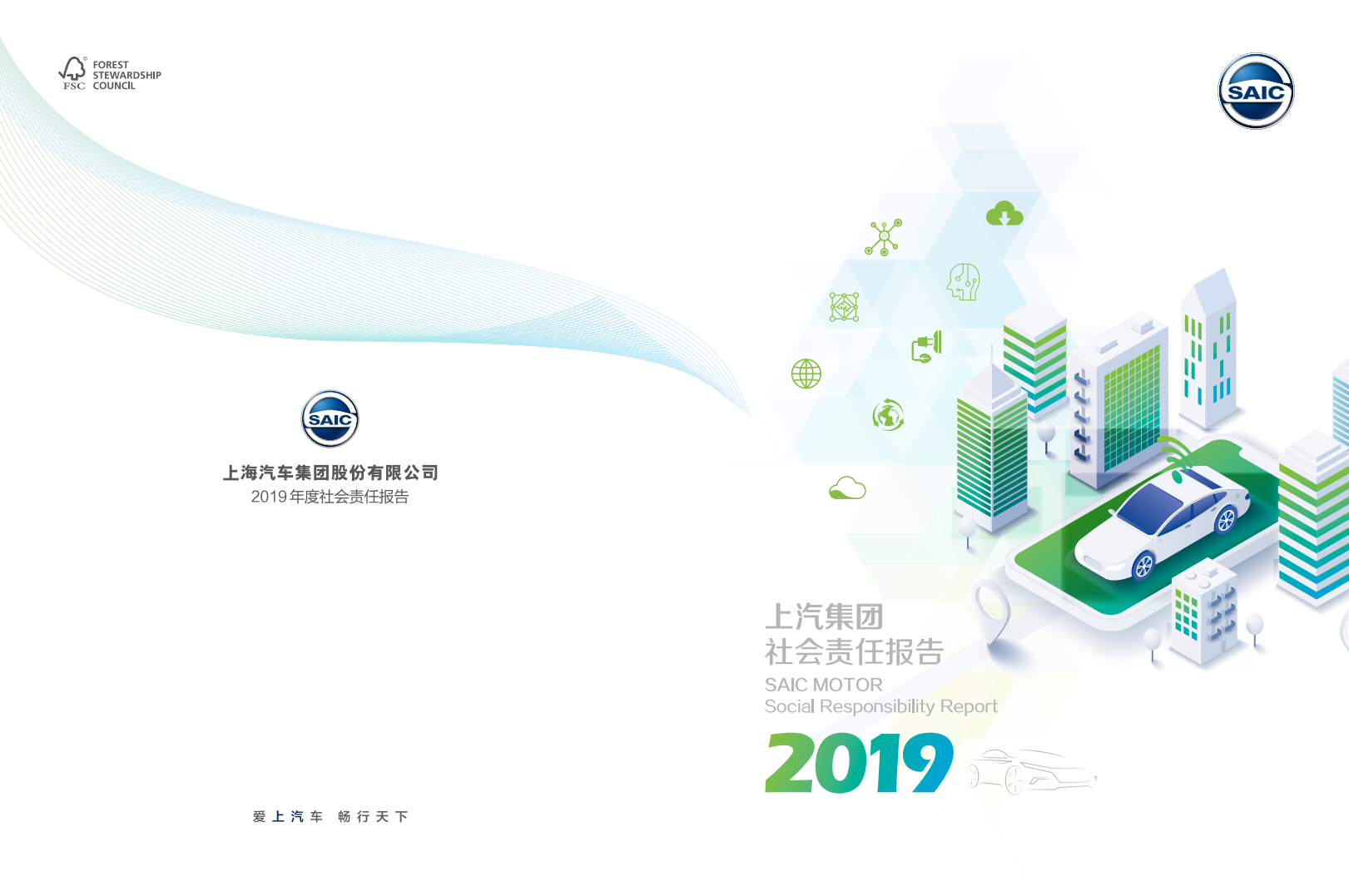 上海汽车集团股份有限公司2019年度社会责任报告.pdf 第1页