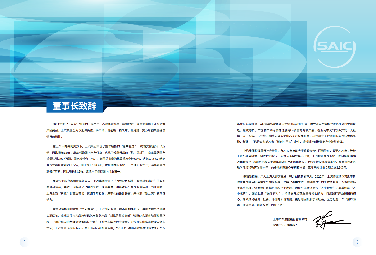 上海汽车集团股份有限公司2021年度社会责任报告.pdf 第6页
