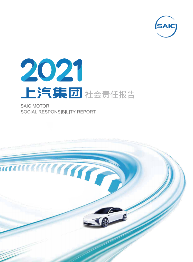 上海汽车集团股份有限公司2021年度社会责任报告.pdf 第1页
