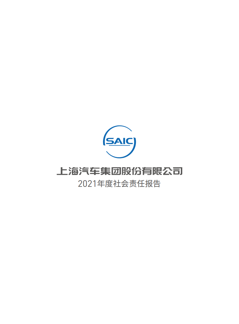 上海汽车集团股份有限公司2021年度社会责任报告.pdf 第2页