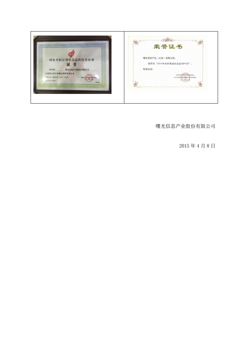 中科曙光：2014年度社会责任报告.PDF 第6页