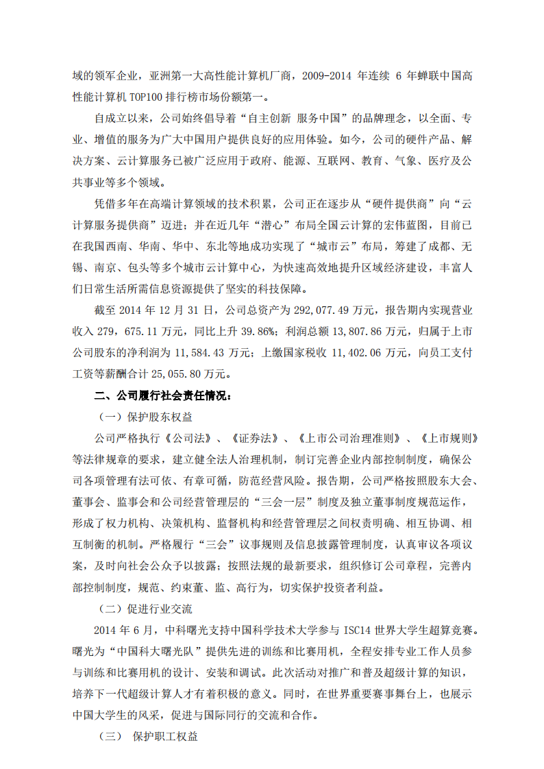 中科曙光：2014年度社会责任报告.PDF 第2页