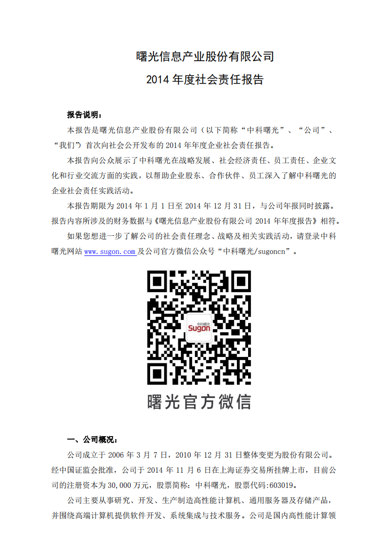 中科曙光：2014年度社会责任报告.PDF 第1页