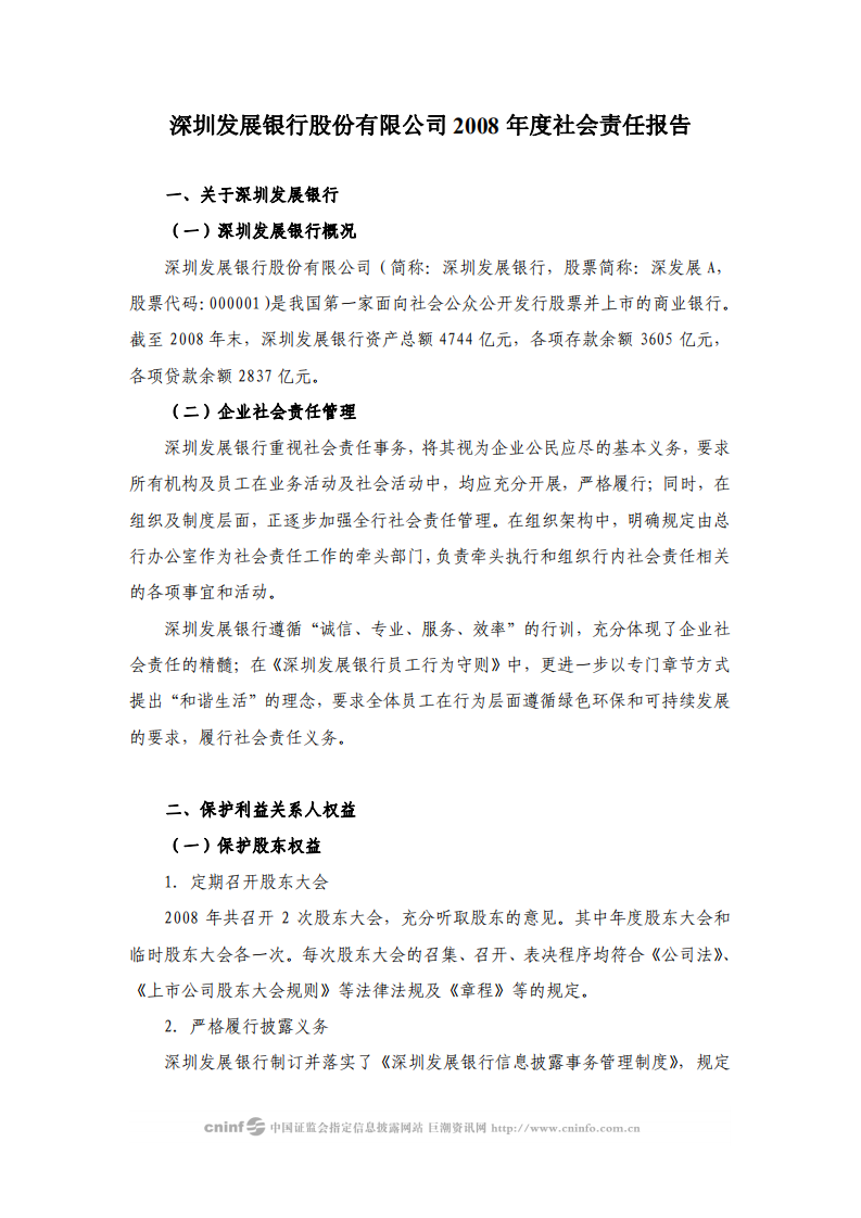 深圳发展银行2008年度社会责任报告.PDF 第1页