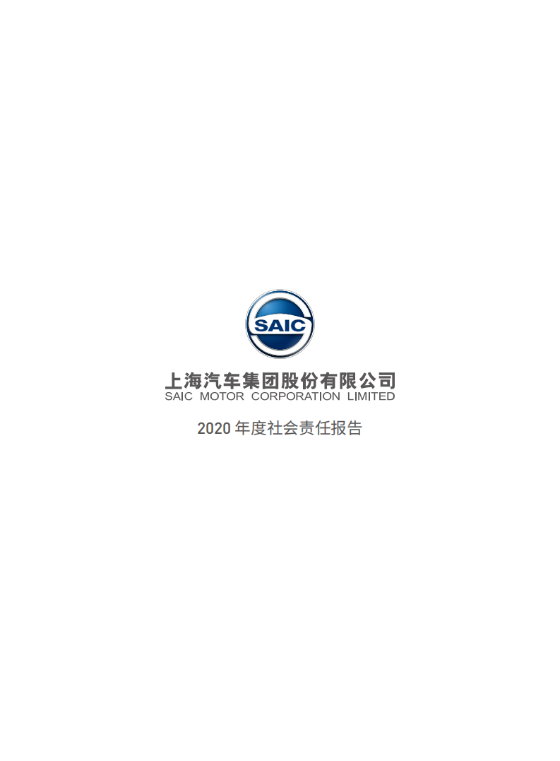 上海汽车集团股份有限公司2020年度社会责任报告.pdf 第2页