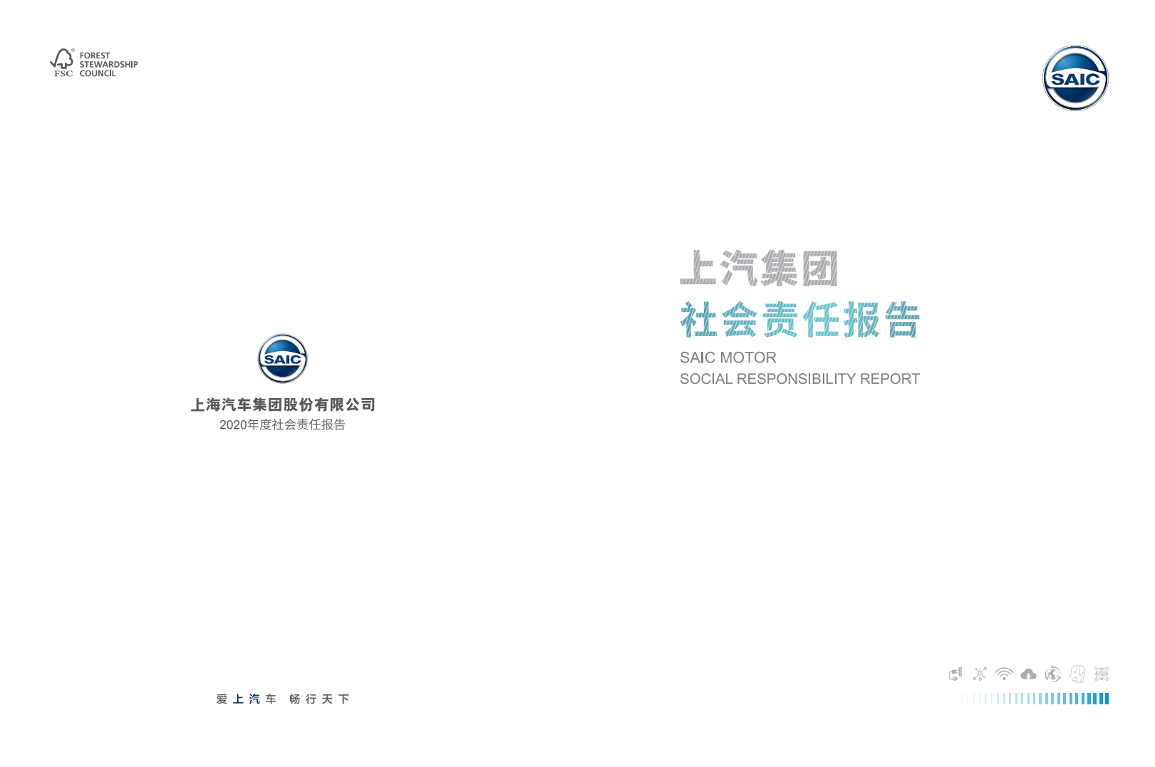 上海汽车集团股份有限公司2020年度社会责任报告.pdf 第1页
