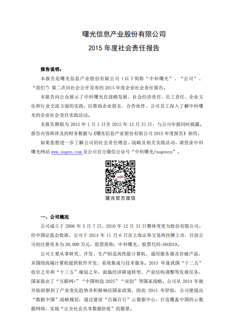 中科曙光：2015年度社会责任报告.PDF 第1页