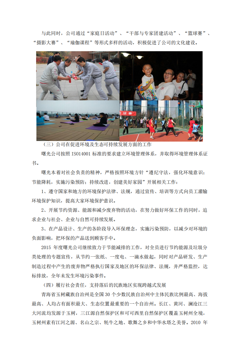 中科曙光：2015年度社会责任报告.PDF 第5页