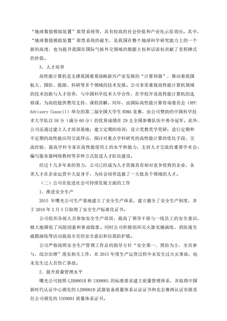 中科曙光：2015年度社会责任报告.PDF 第3页