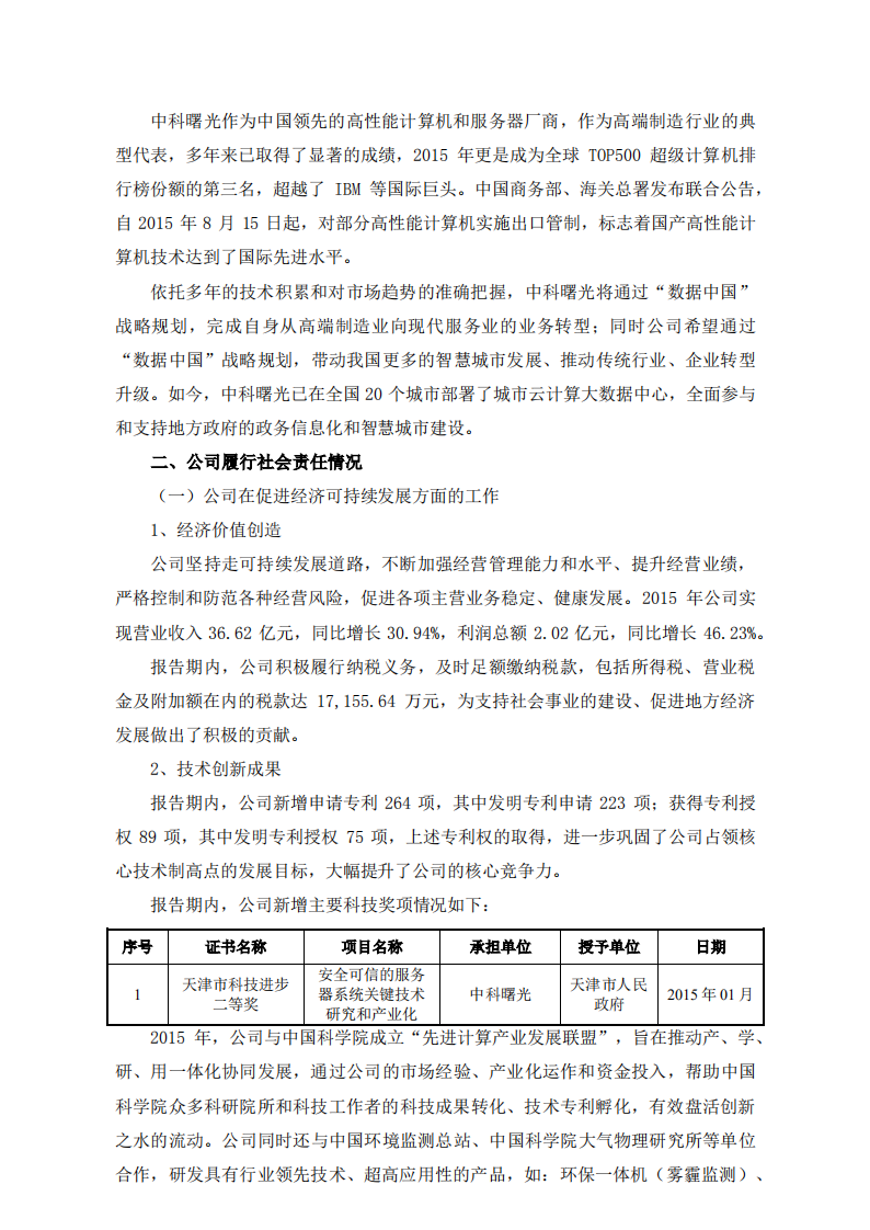 中科曙光：2015年度社会责任报告.PDF 第2页