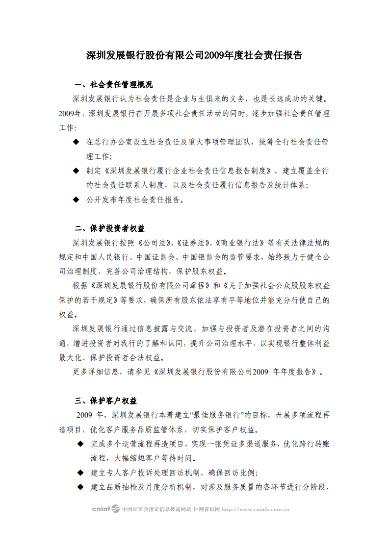 深圳发展银行2009年度社会责任报告.PDF 第1页